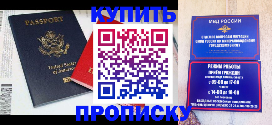 где прописаться в Железноводске